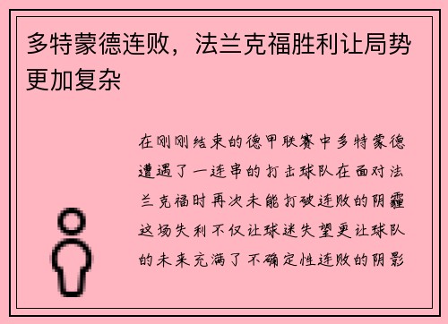 多特蒙德连败，法兰克福胜利让局势更加复杂