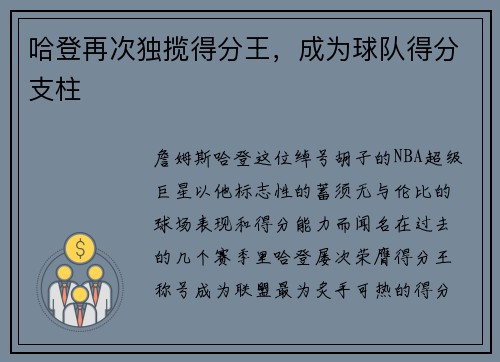 哈登再次独揽得分王，成为球队得分支柱