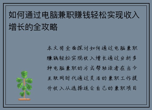 如何通过电脑兼职赚钱轻松实现收入增长的全攻略