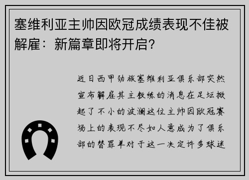 塞维利亚主帅因欧冠成绩表现不佳被解雇：新篇章即将开启？