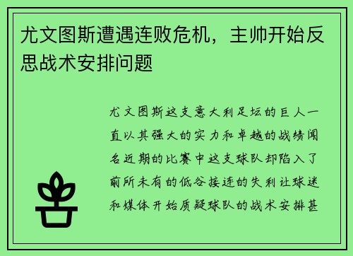 尤文图斯遭遇连败危机，主帅开始反思战术安排问题