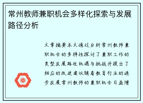 常州教师兼职机会多样化探索与发展路径分析