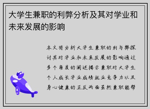 大学生兼职的利弊分析及其对学业和未来发展的影响