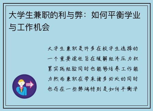 大学生兼职的利与弊：如何平衡学业与工作机会