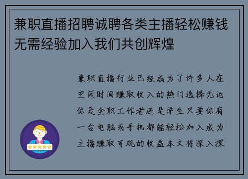 兼职直播招聘诚聘各类主播轻松赚钱无需经验加入我们共创辉煌