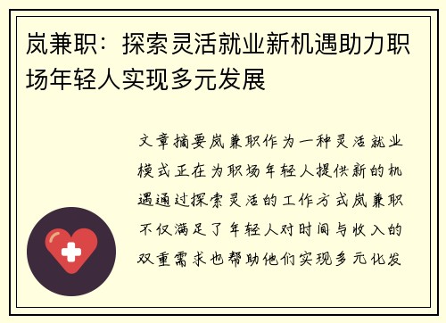 岚兼职：探索灵活就业新机遇助力职场年轻人实现多元发展