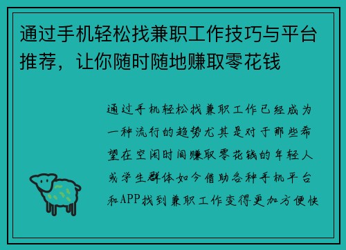 通过手机轻松找兼职工作技巧与平台推荐，让你随时随地赚取零花钱