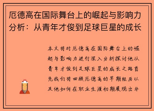 厄德高在国际舞台上的崛起与影响力分析：从青年才俊到足球巨星的成长之路