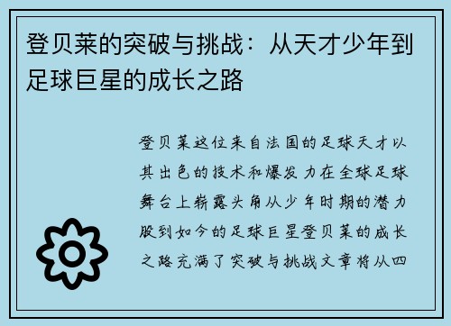 登贝莱的突破与挑战：从天才少年到足球巨星的成长之路