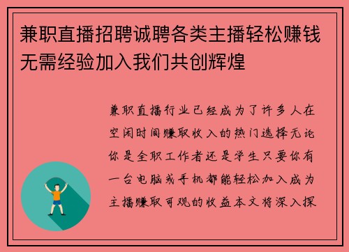 兼职直播招聘诚聘各类主播轻松赚钱无需经验加入我们共创辉煌