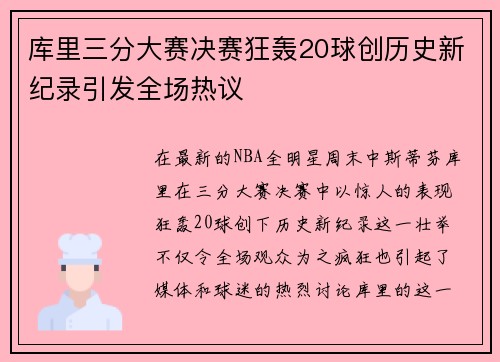 库里三分大赛决赛狂轰20球创历史新纪录引发全场热议