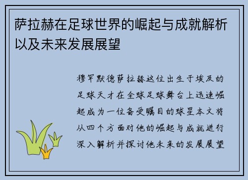 萨拉赫在足球世界的崛起与成就解析以及未来发展展望