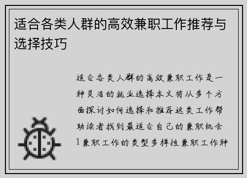 适合各类人群的高效兼职工作推荐与选择技巧