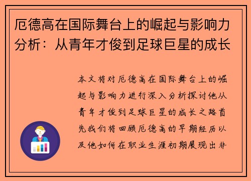 厄德高在国际舞台上的崛起与影响力分析：从青年才俊到足球巨星的成长之路