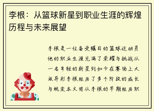 李根：从篮球新星到职业生涯的辉煌历程与未来展望