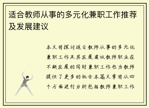 适合教师从事的多元化兼职工作推荐及发展建议