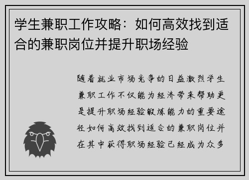 学生兼职工作攻略：如何高效找到适合的兼职岗位并提升职场经验