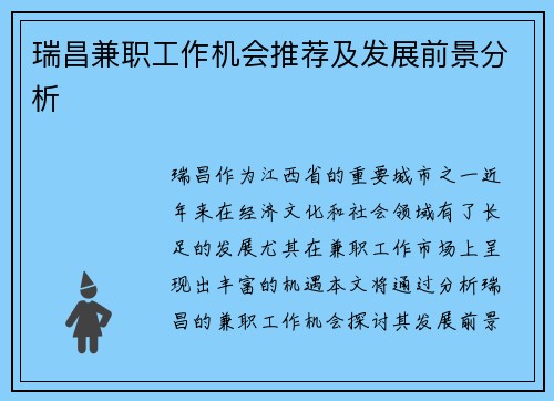 瑞昌兼职工作机会推荐及发展前景分析