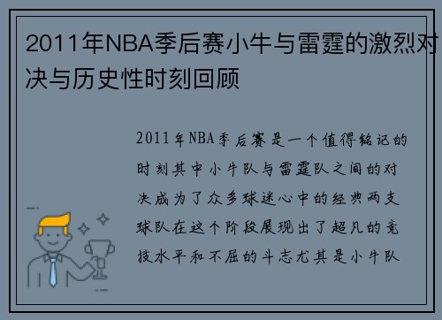 2011年NBA季后赛小牛与雷霆的激烈对决与历史性时刻回顾