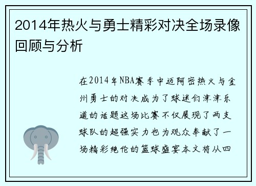 2014年热火与勇士精彩对决全场录像回顾与分析