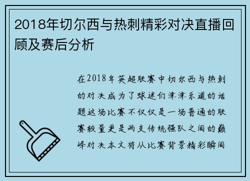 2018年切尔西与热刺精彩对决直播回顾及赛后分析