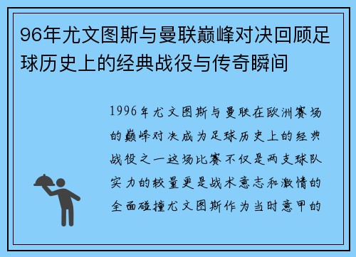 96年尤文图斯与曼联巅峰对决回顾足球历史上的经典战役与传奇瞬间