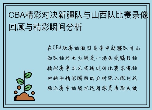 CBA精彩对决新疆队与山西队比赛录像回顾与精彩瞬间分析