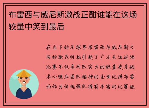 布雷西与威尼斯激战正酣谁能在这场较量中笑到最后