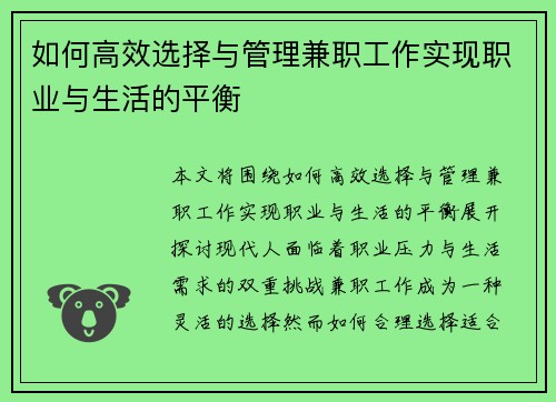 如何高效选择与管理兼职工作实现职业与生活的平衡