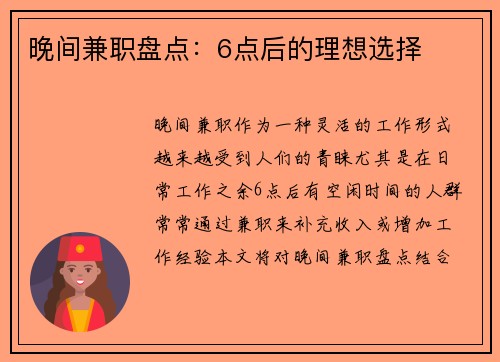 晚间兼职盘点：6点后的理想选择