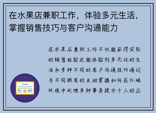 在水果店兼职工作，体验多元生活，掌握销售技巧与客户沟通能力