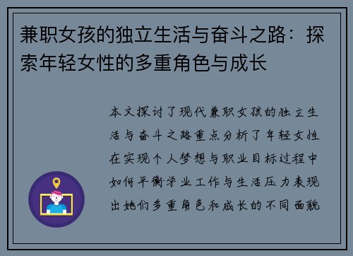 兼职女孩的独立生活与奋斗之路：探索年轻女性的多重角色与成长