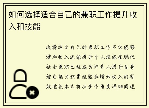 如何选择适合自己的兼职工作提升收入和技能