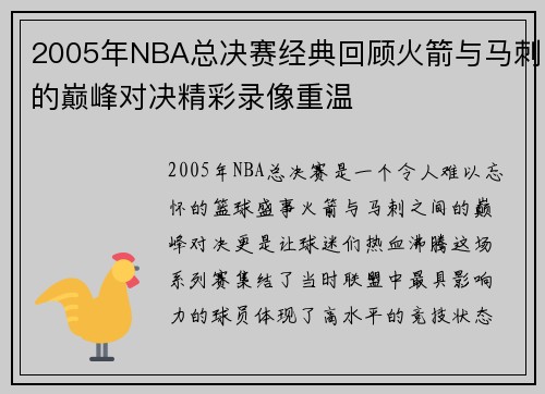 2005年NBA总决赛经典回顾火箭与马刺的巅峰对决精彩录像重温
