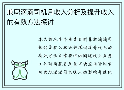 兼职滴滴司机月收入分析及提升收入的有效方法探讨
