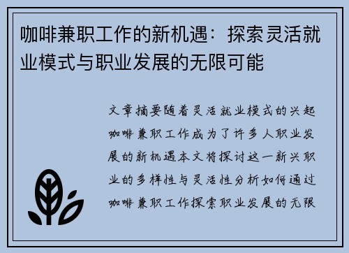 咖啡兼职工作的新机遇：探索灵活就业模式与职业发展的无限可能