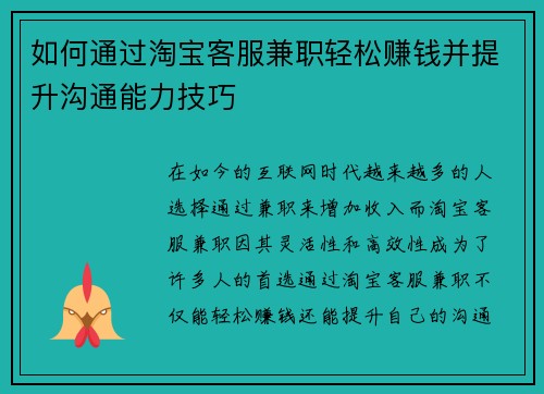 如何通过淘宝客服兼职轻松赚钱并提升沟通能力技巧