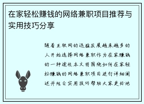在家轻松赚钱的网络兼职项目推荐与实用技巧分享