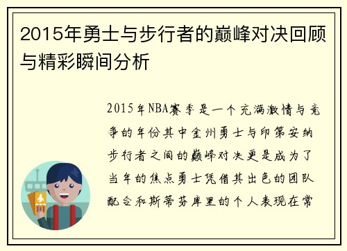 2015年勇士与步行者的巅峰对决回顾与精彩瞬间分析