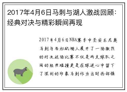 2017年4月6日马刺与湖人激战回顾：经典对决与精彩瞬间再现