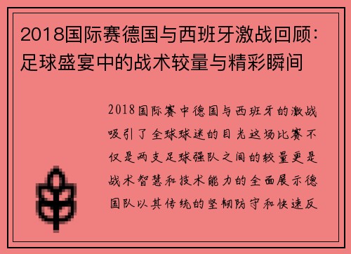 2018国际赛德国与西班牙激战回顾：足球盛宴中的战术较量与精彩瞬间