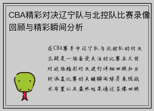 CBA精彩对决辽宁队与北控队比赛录像回顾与精彩瞬间分析