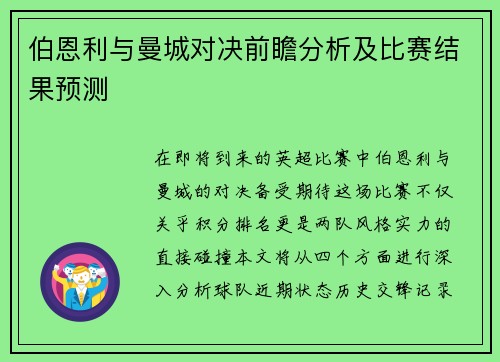 伯恩利与曼城对决前瞻分析及比赛结果预测
