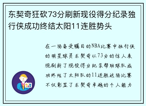 东契奇狂砍73分刷新现役得分纪录独行侠成功终结太阳11连胜势头
