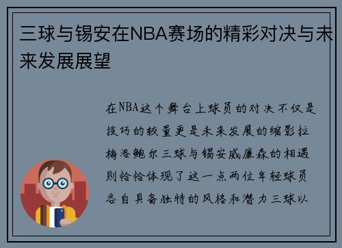 三球与锡安在NBA赛场的精彩对决与未来发展展望