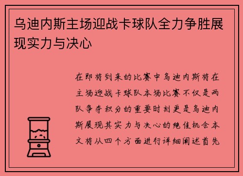 乌迪内斯主场迎战卡球队全力争胜展现实力与决心