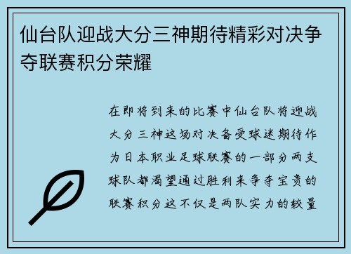 仙台队迎战大分三神期待精彩对决争夺联赛积分荣耀