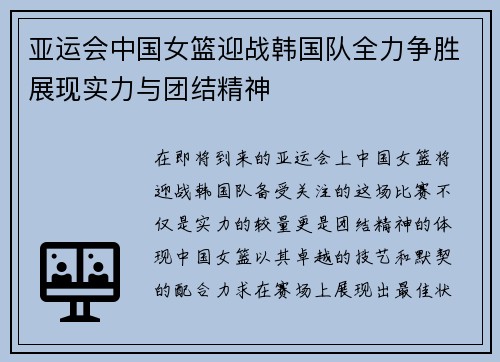 亚运会中国女篮迎战韩国队全力争胜展现实力与团结精神