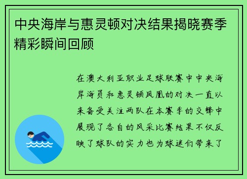 中央海岸与惠灵顿对决结果揭晓赛季精彩瞬间回顾