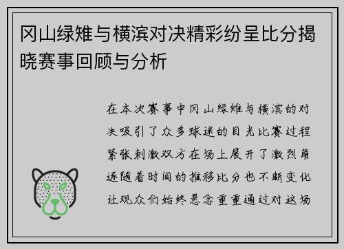 冈山绿雉与横滨对决精彩纷呈比分揭晓赛事回顾与分析
